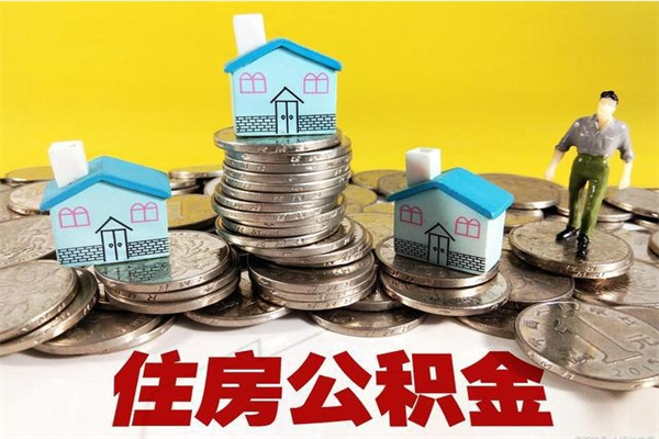 海东离职公积金全部取出来（离职住房公积金取出来和不取的区别）