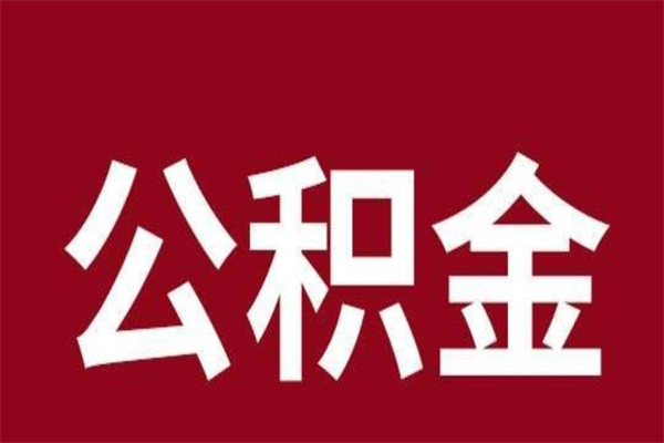 海东离职时住房公积金能全部提出来吗（离职公积金能全部提取吗）