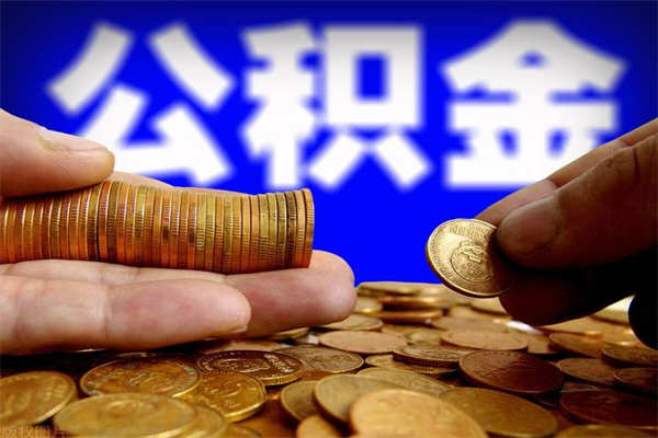 海东帮提公积金资料（帮助提取公积金）