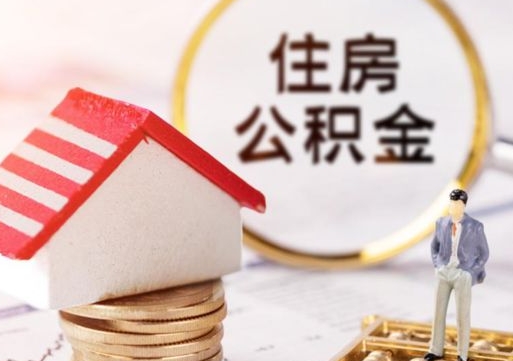 海东怎么把住房在职公积金全部取（公积金在职怎么提出来）