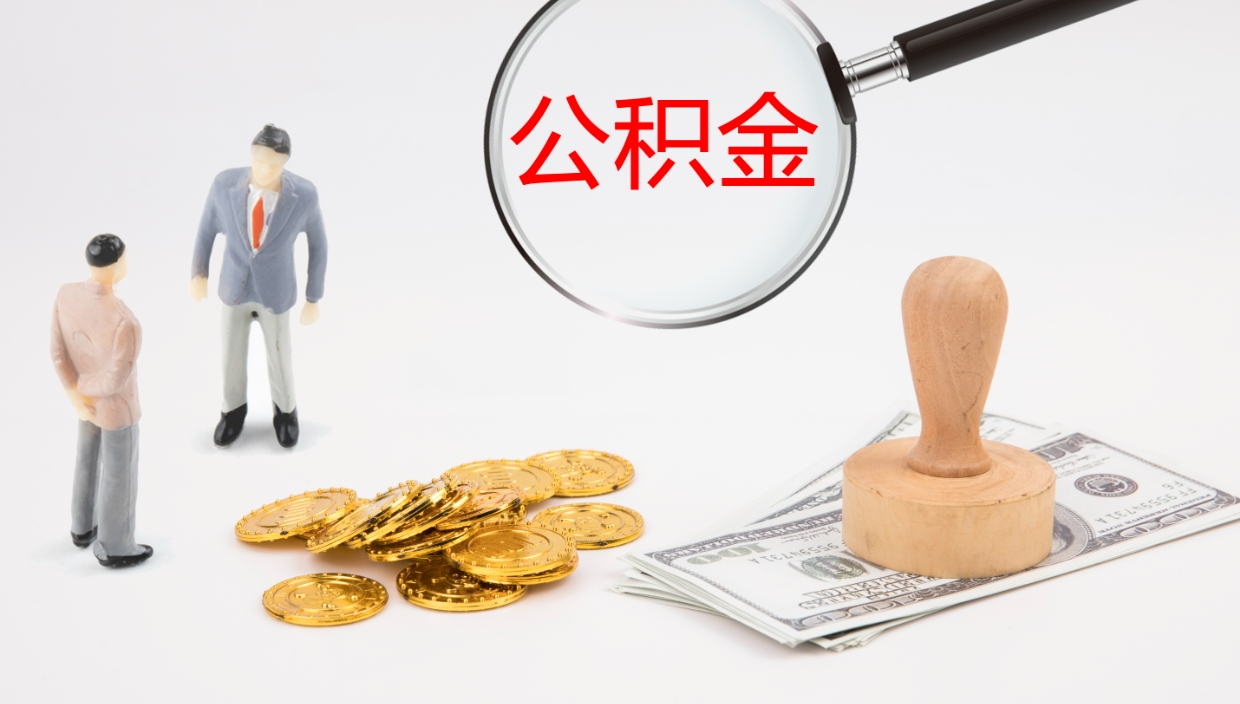 海东辞职怎么领取公积金（辞职怎么领取住房公积金）