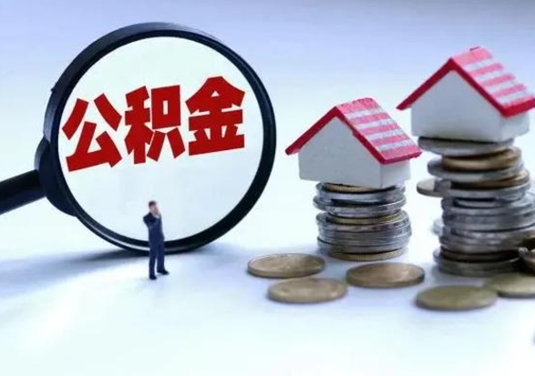 海东房屋公积金怎么领取（住房公积金领取步骤）