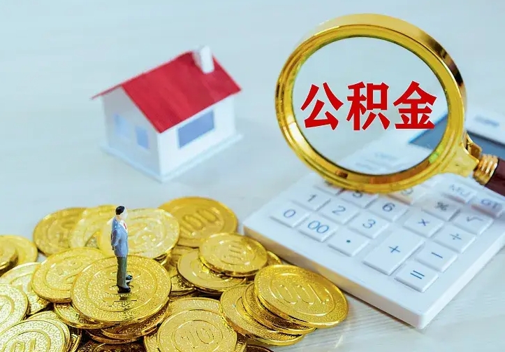 海东公积金提资料（住房公积金提取审批流程）