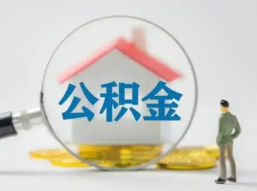 海东离职后能直接取住房公积金吗（离职后可以取出公积金吗）